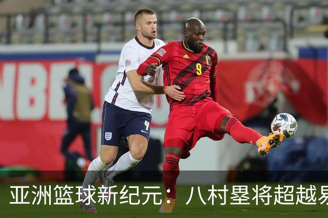 亚洲篮球新纪元：八村塁将超越易建联成第一大前锋