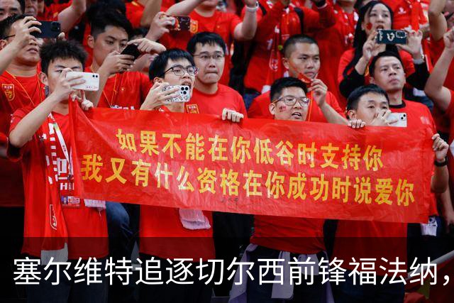 塞尔维特追逐切尔西前锋福法纳，土超球队成强劲对手