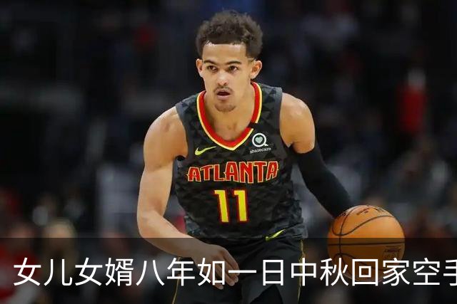 女儿女婿八年如一日中秋回家空手，简短一句话令母女关系紧张