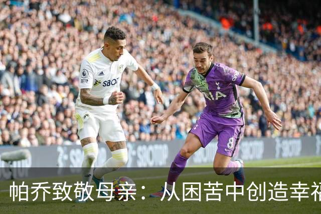 帕乔致敬母亲：从困苦中创造幸福的艺术