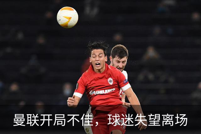 曼联开局不佳，球迷失望离场