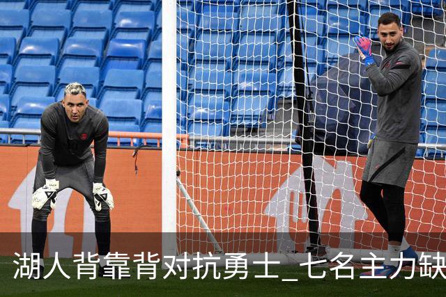 湖人背靠背对抗勇士 七名主力缺阵影响阵容