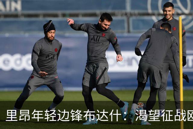 里昂年轻边锋布达什：渴望征战欧冠与代表阿尔及利亚世界杯