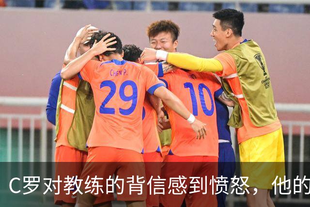 C罗对教练的背信感到愤怒，他的国家队生涯能否优雅收官？